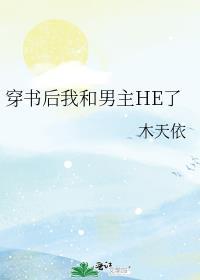 穿书后我和男主HE了封面