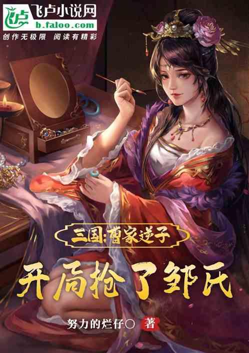 三国:曹家逆子,开局抢了邹氏封面