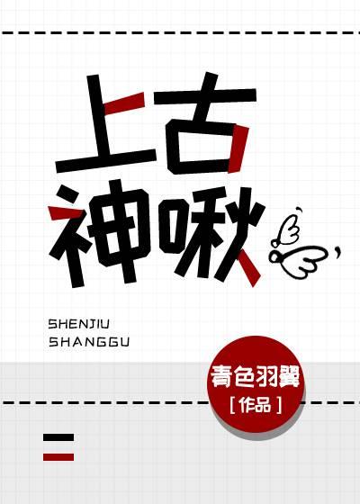 上古神啾封面