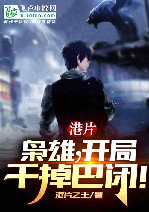港片：枭雄，开局干掉巴闭！封面