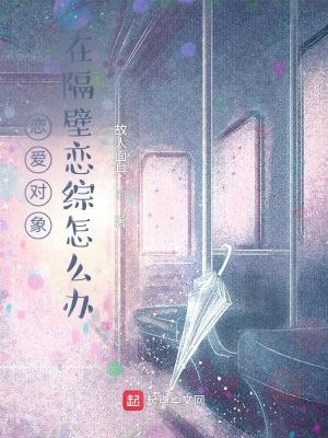 恋爱对象在隔壁恋综怎么办封面