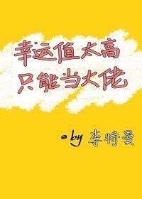幸运值太高只能当大佬[无限]封面