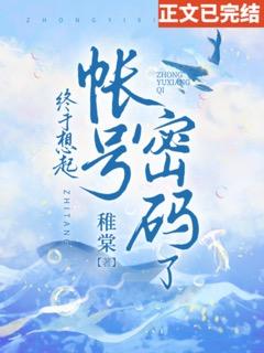 终于想起账号密码了封面