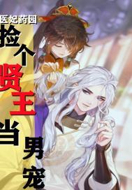 药园医妃：捡个贤王当男宠封面