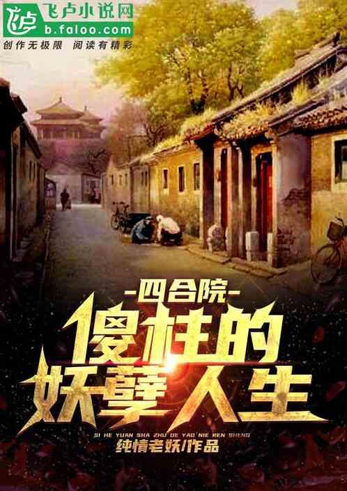 四合院：傻柱的妖孽人生封面