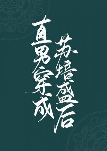 直男穿成苏培盛后(清穿)封面
