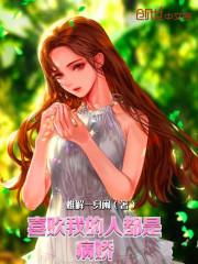 喜欢我的人都是病娇封面