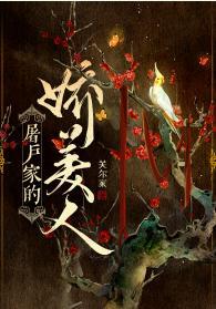 屠户家的娇美人封面