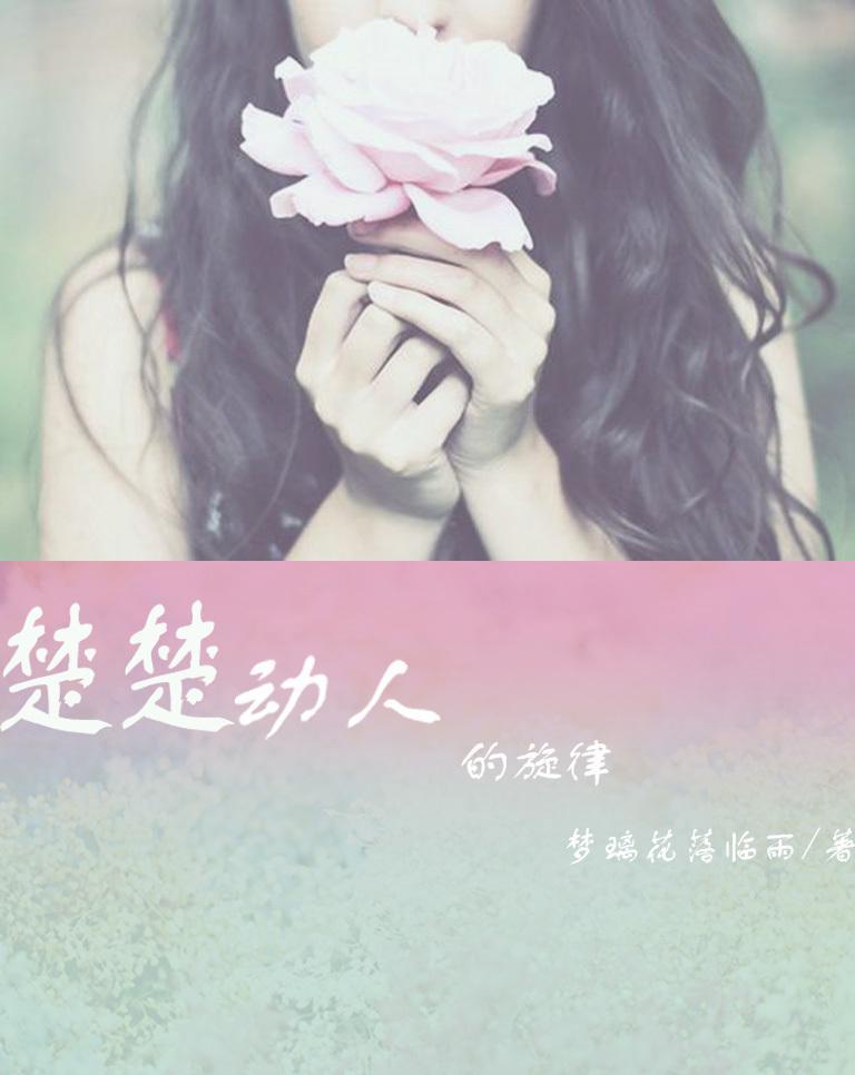 楚楚动人人的旋律封面
