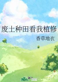 废土种田看我植修封面