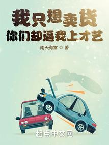 我只想卖货，你们却逼我上才艺封面