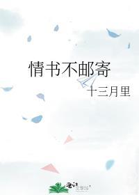 情书不邮寄封面