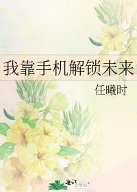 我靠手机解锁未来封面