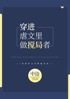 穿进虐文裏做搅局者封面