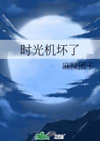时光机坏了封面
