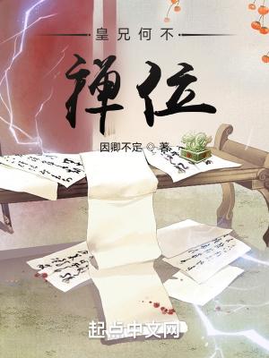 皇兄何不禅位封面