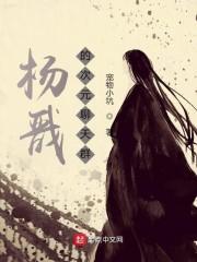 杨戬的次元聊天群封面