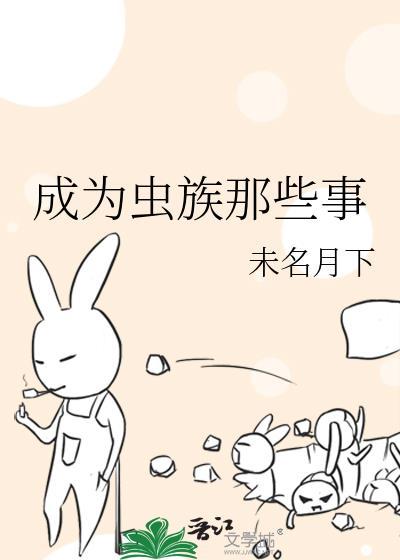 成为虫族那些事封面