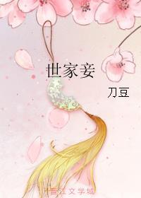 世家妾封面
