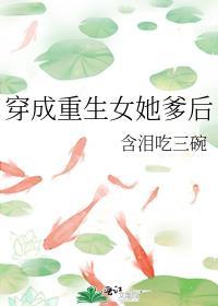 穿成重生女她爹后封面