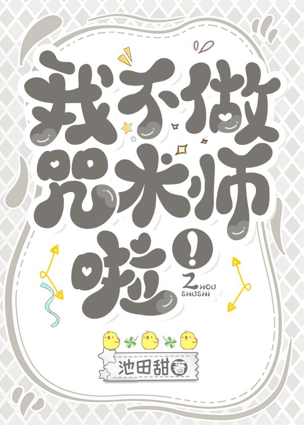我不做咒术师啦！封面