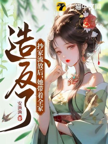 抄家流放后,她带着全家造反了封面