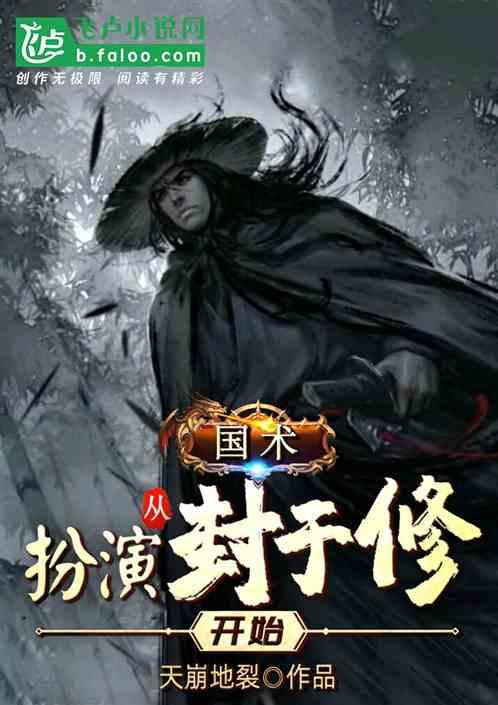国术，从扮演封于修开始！封面