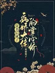 穿书后成了病娇大佬的掌心娇封面