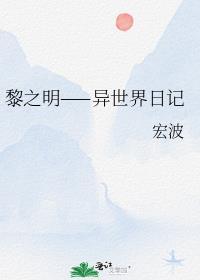 黎之明——异世界日记封面