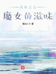 诡秘之主：魔女的滋味封面