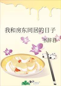 我和房东同居的日子封面