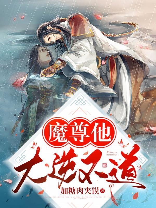 魔尊他大逆不道封面