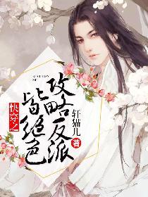 快穿之攻略反派皆绝色封面