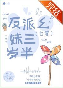 反派幺妹三岁半[七零]封面