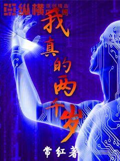 我真的两千岁封面