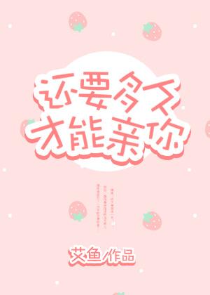 还要多久才能亲你封面