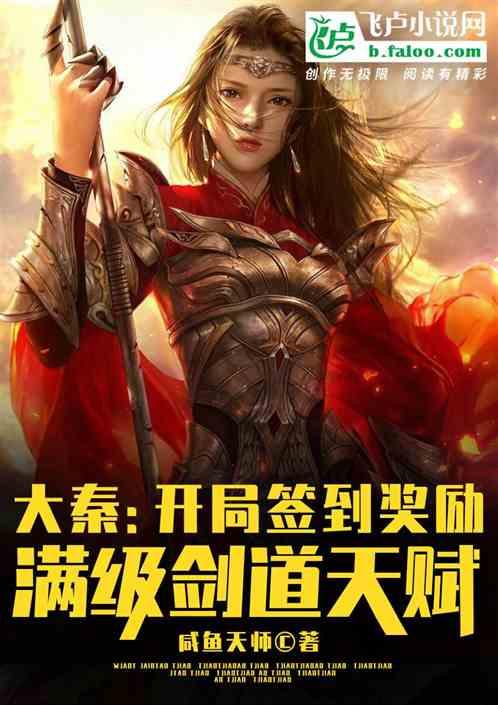 大秦:开局签到满级剑术天赋封面