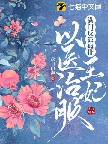 满门反派疯批,王妃以医治服封面