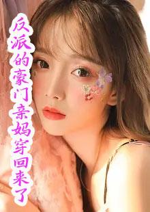 反派的豪门亲妈穿回来了封面