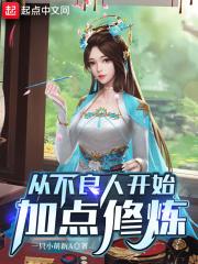 从不良人开始加点修炼封面