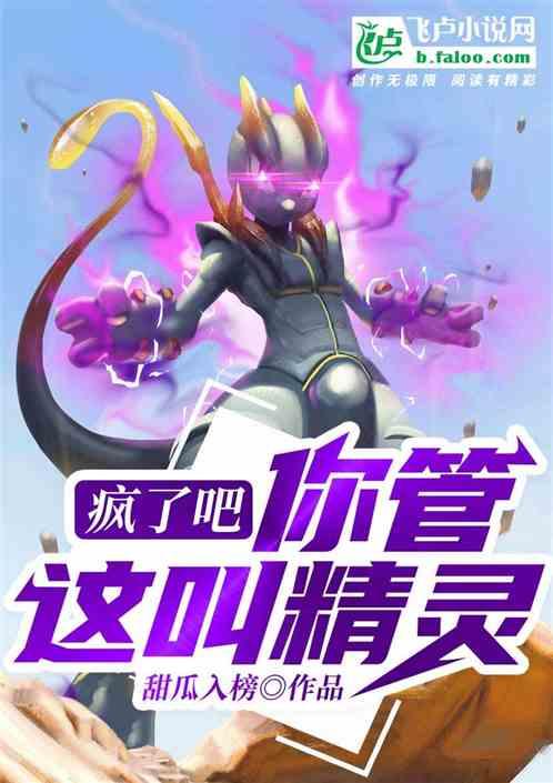 疯了吧?你管这叫精灵?封面