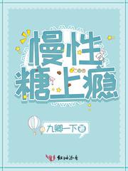 慢性糖上瘾封面
