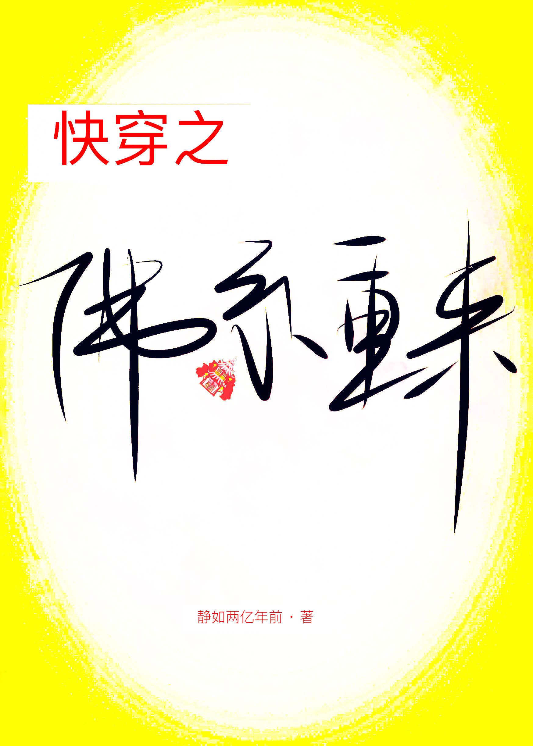 快穿之佛系重来封面