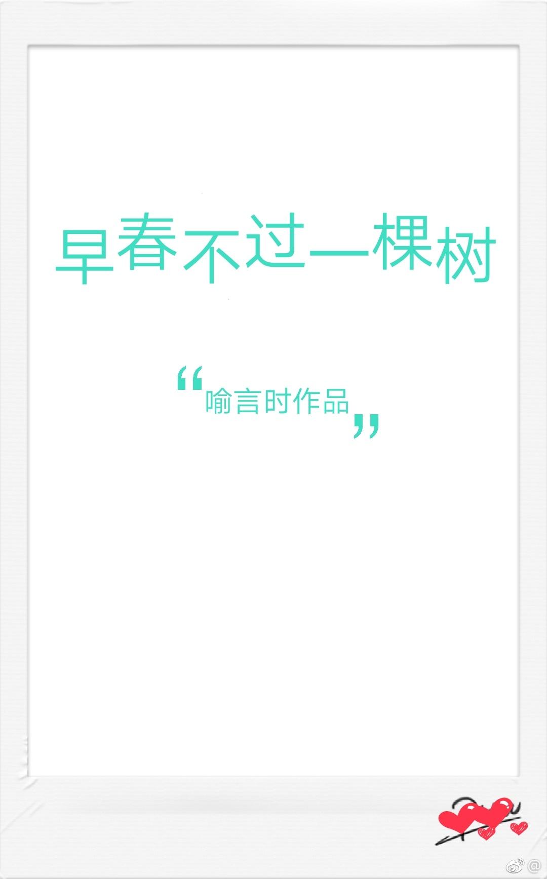 早春不过一棵树封面