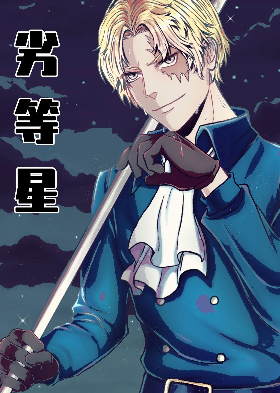 [海贼王]劣等星封面