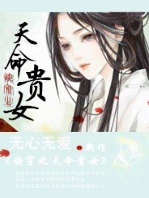 快穿之天命贵女封面