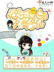 炮灰女的另类修仙封面