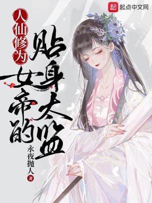 人仙修为,女帝的贴身太监封面