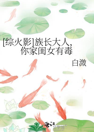 [综火影]族长大人，你家闺女有毒封面
