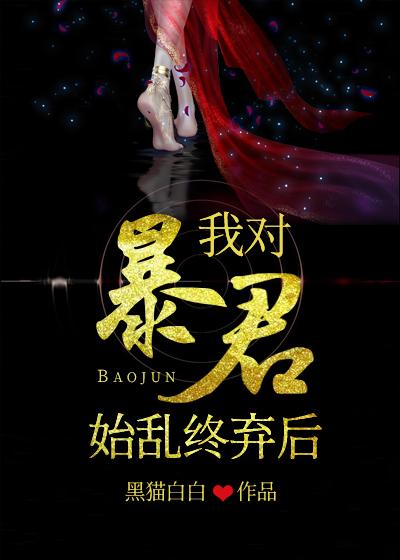 我对暴君始乱终弃后封面
